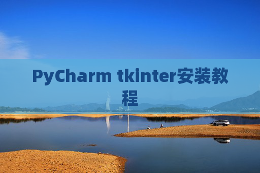 PyCharm tkinter安装教程