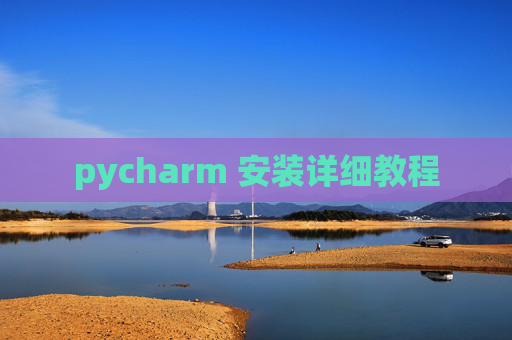 pycharm 安装详细教程