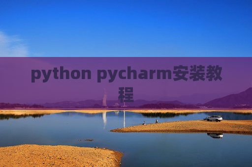 python pycharm安装教程